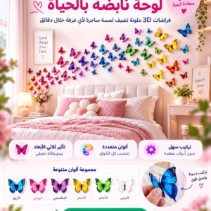 ديكور فراشات ثلاثية الأبعاد
