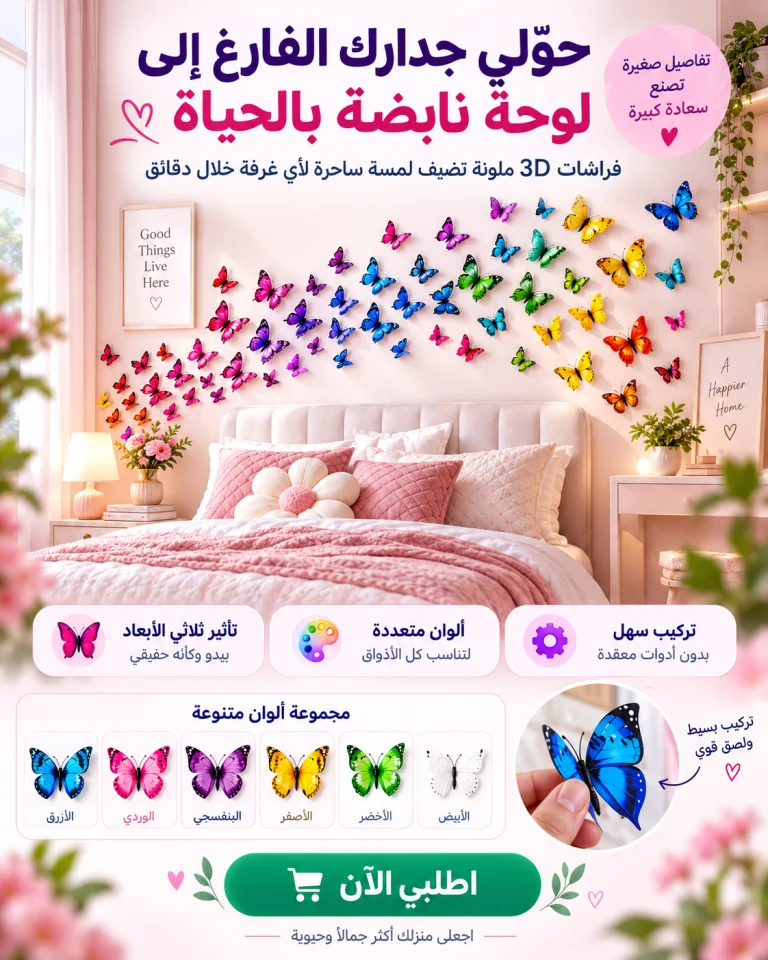ديكور فراشات ثلاثية الأبعاد